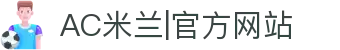 米兰·(milan)中国官方网站
